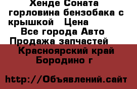 Хенде Соната5 горловина бензобака с крышкой › Цена ­ 1 300 - Все города Авто » Продажа запчастей   . Красноярский край,Бородино г.